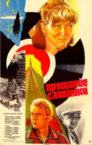 Прощание славянки