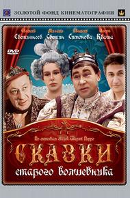 Сказки старого волшебника