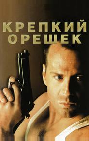 Крепкий орешек