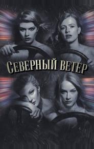 Северный ветер