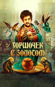 Горшочек с золотом: история жизни Шейка МакГоуэна