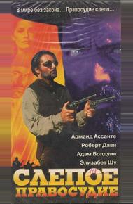 Слепое правосудие
