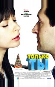 Только ты