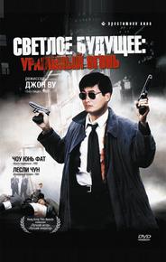 Светлое будущее 2: Ураганный огонь