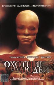 Охотник на людей