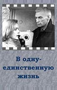 В одну-единственную жизнь