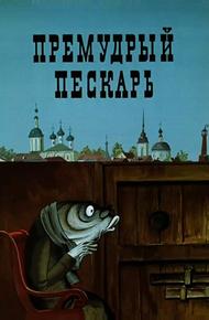Премудрый пескарь