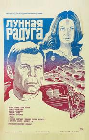 Лунная радуга