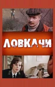 Ловкачи