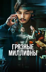 Грязные миллионы