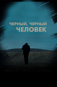 Чёрный, чёрный человек
