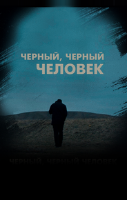 Чёрный, чёрный человек