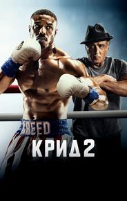 Крид 2
