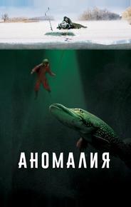 Аномалия