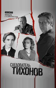Следователь Тихонов