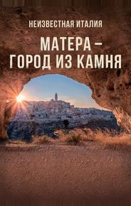 Неизвестная Италия. Матера — город из камня