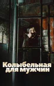 Колыбельная для мужчин