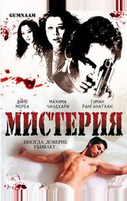 Мистерия