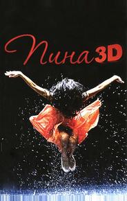 Пина: Танец страсти в 3D