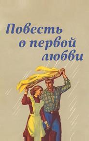 Повесть о первой любви