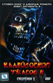 Калейдоскоп ужасов II