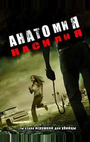 Анатомия насилия
