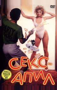 Секс - апил