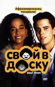 Свой в доску
