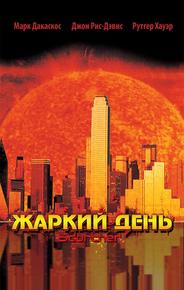 Жаркий день