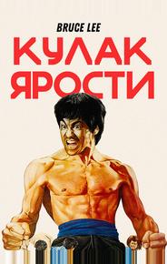 Кулак ярости