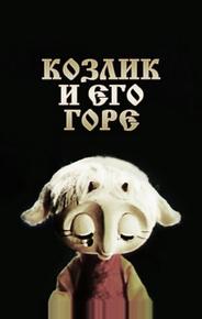 Козлик и его горе