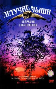 Летучие мыши: Операция уничтожения