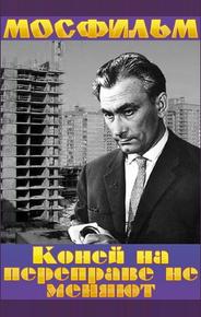 Коней на переправе не меняют