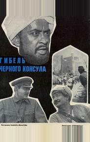 Гибель Черного консула