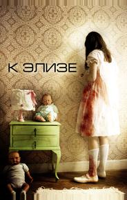 К Элизе