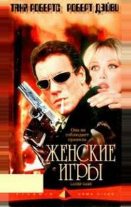 Женские игры