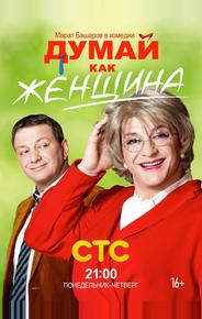 Думай как женщина