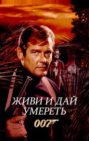 Живи и дай умереть