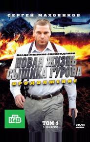 Новая жизнь сыщика Гурова. Продолжение