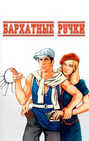 Бархатные ручки