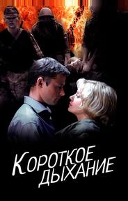Короткое дыхание
