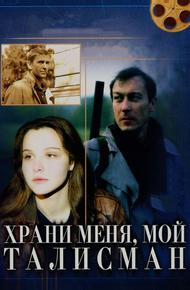 Храни меня, мой талисман