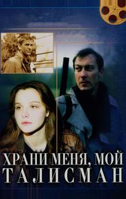 Храни меня, мой талисман