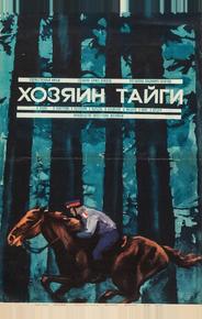 Хозяин тайги
