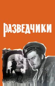 Разведчики