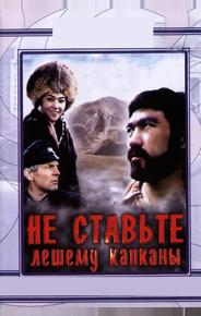 Не ставьте Лешему капканы...
