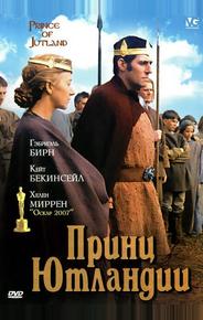 Принц Ютландии