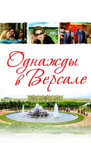 Однажды в Версале