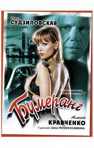 Бумеранг