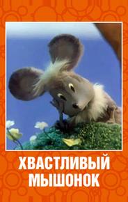 Хвастливый мышонок